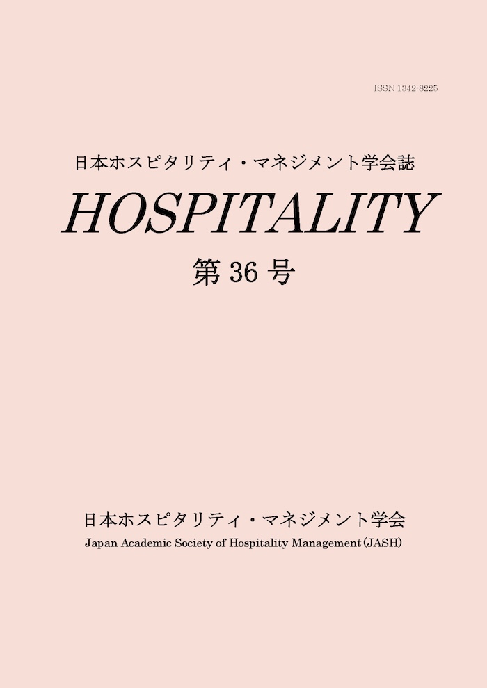 日本ホスピタリティ・マネジメント学会