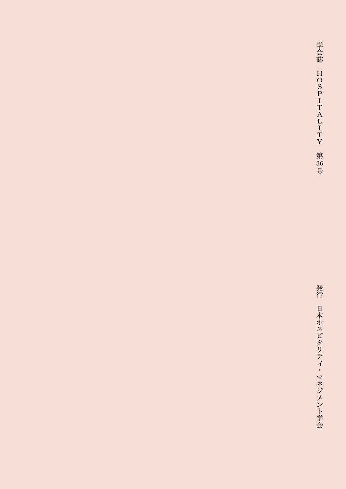 日本ホスピタリティ・マネジメント学会